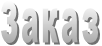Заказ